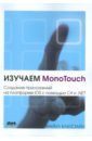 Блюстайн Майкл Изучаем MonoTouch. Создание приложений на платформе iOS с помощью C# и .NET