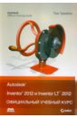 Тремблей Том Autodesk Inventor 2012 и Inventor LT 2012. Официальный учебный курс autodesk inventor professional 2022 full version