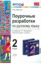 Русский язык. 2 класс. Поурочные разработки к учебнику Т.Г. Рамзаевой.  ФГОС - Иванова Ирина Викторовна