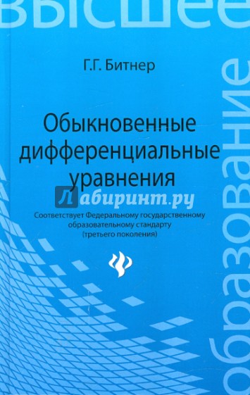 Обыкновенные дифференциальные уравнения