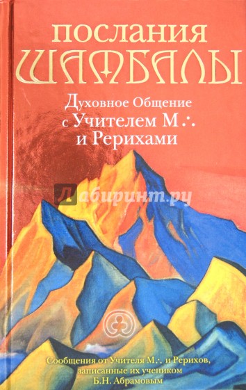 Послания Шамбалы: Духовное Общение с Учителем М. и Рерихами