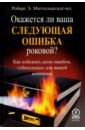 Окажется ли ваша следующая ошибка роковой? Как избежать цепи ошибок, губительных для вашей компании - Миттельштадт-мл. Роберт Э.