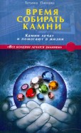 Время собирать камни. Камни лечат и помогают в жизни