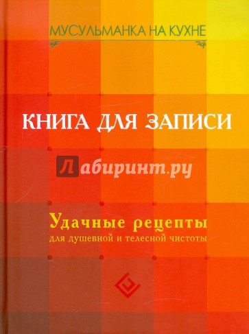 Мусульманка на кухне. Книга для записи. Удачные рецепты для душевной и телесной чистоты