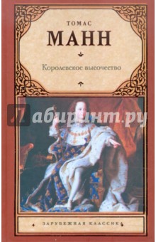 Обложка книги Королевское высочество, Манн Томас
