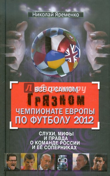 Все о самом грязном чемпионате Европы по футболу 2012