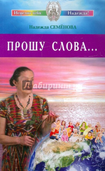 Прошу Слова ...