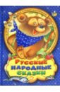 Русские народные сказки для самых маленьких русские сказки для самых маленьких