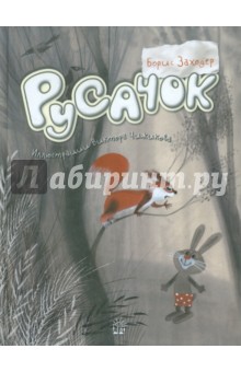 Обложка книги Русачок, Заходер Борис Владимирович