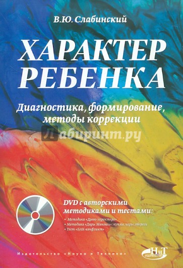 Характер ребенка. Диагностика, формирование, методы коррекции (+DVD)