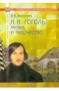 Гоголь: жизнь и творчество - Воропаев В. А.