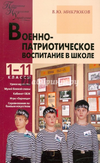 Военно-патриотическое воспитание в школе. 1-11 классы