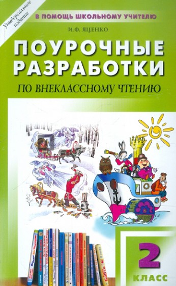 Универсальные поурочные разработки по внеклассному чтению. 2 класс