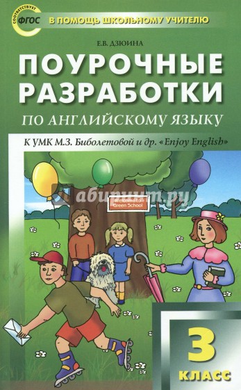 Английский язык. 3 класс. Поурочные разработки к УМК М. З. Биболетовой "Enjoy English". ФГОС