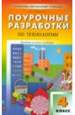 Поурочные разработки по технологии. 4 класс - Давыдова Маргарита Алексеевна