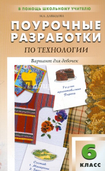 Поурочные разработки по технологии (вариант для девочек). 6 класс