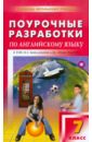 Английский язык. 7 класс. Поурочные разработки к УМК М.З. Биболетовой и др. 