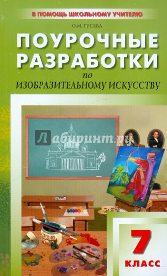 Поурочные разработки по изобразительному искусству. 7 класс. По программе Б.М. Неменского