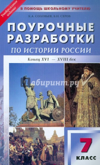 Универсальные поурочные разработки по истории России: Конец ХVI-ХVIII век. 7 класс