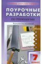 Дерендяев Константин Леонидович Поурочные разработки по технологии. 7 класс. Вариант для мальчиков давыдова маргарита алексеевна поурочные разработки по технологии вариант для девочек 6 класс