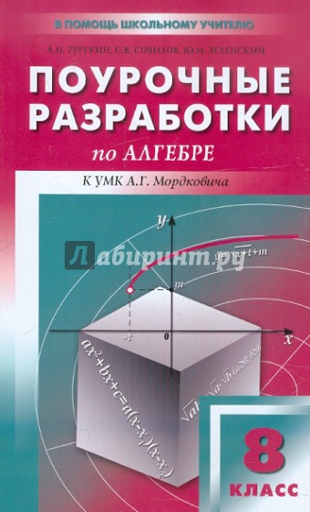 Поурочные разработки по алгебре. 8 класс. К УМК А.Г.Мордковича