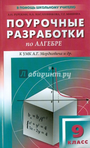 Поурочные разработки по алгебре. 9 класс. К УМК А.Г. Мордковича и др