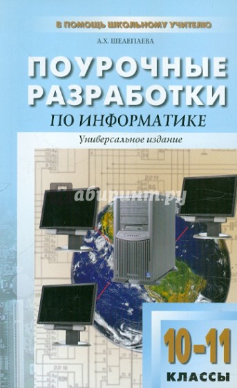 Поурочные разработки по информатике: базовый уровень: 10–11 классы