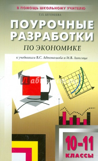 Поурочные разработки по экономике. Базовый уровень. 10-11 классы