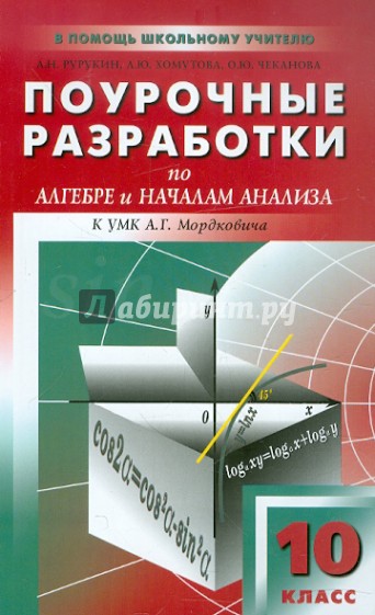 Алгебра и начала анализа. 10 класс. Поурочные разработки к УМК А. Г. Мордковича и др.