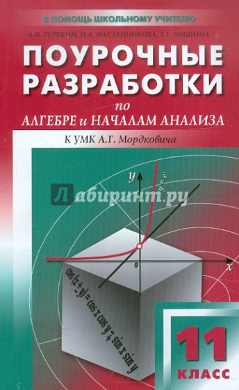 Алгебра и начала анализа. 11 класс. Поурочные разработки к УМК А.Г. Мордковича и др.