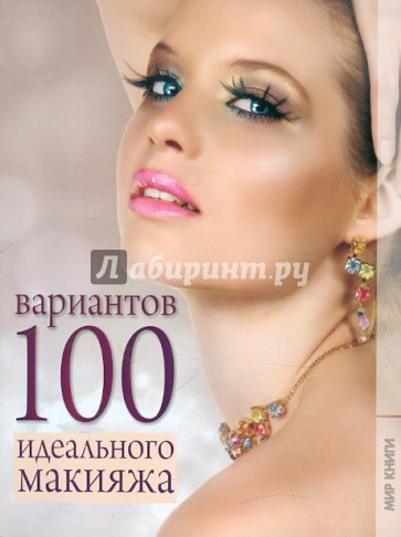 100 вариантов идеального макияжа