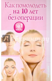 Обложка книги Как помолодеть на 10 лет без операции за 1 месяц, Зайцева И. А.