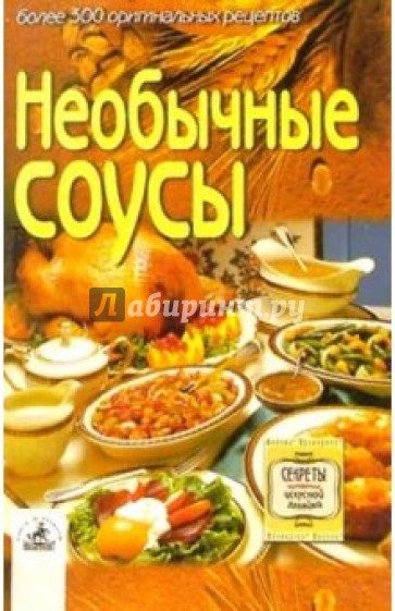 Необычные соусы