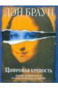 Цифровая крепость - Браун Дэн