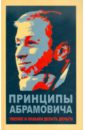 Принципы Абрамовича. Умение и навыки делать деньги - Белов Николай Владимирович