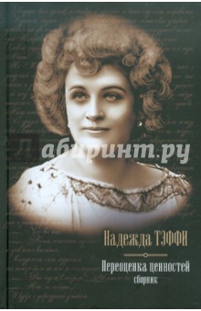 Обложка книги Переоценка ценностей, Тэффи Надежда Александровна