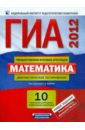 ГИА-12 Математика. Диагностическое тестирование. 10 комплектов контрольных измерительных материалов - Ященко Иван Валериевич, Семенов Андрей Викторович, Трепалин Андрей Сергеевич
