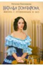 Наталья Гончарова. Жизнь с Пушкиным и без - Павлищева Наталья Павловна