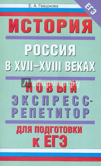 История: Россия в XVII-XVIII веках. Новый экспресс-репетитор для подготовки к ЕГЭ