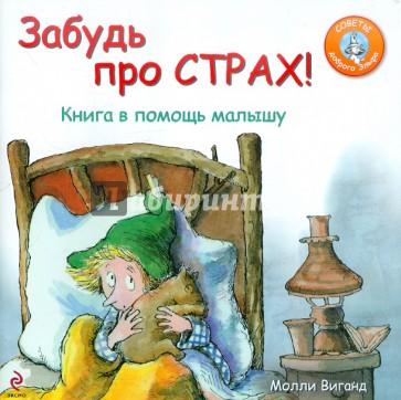 Забудь про страх! Книга в помощь малышу