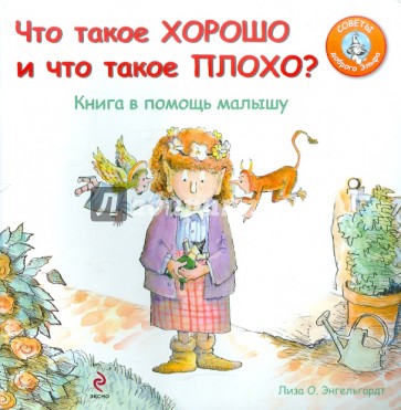 Что такое хорошо и что такое плохо? Книга в помощь малышу