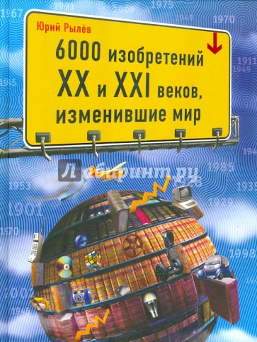 6000 изобретений XX и XXI веков, изменившие мир