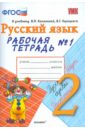 Русский язык. 2 класс. Рабочая тетрадь №1 к учебнику В.П. Канакиной, В.Г. Горецкого ФГОС - Тихомирова Елена Михайловна