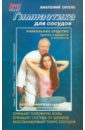 Гимнастика для сосудов - Ситель Анатолий Болеславович