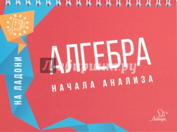 Алгебра на ладони. Начала анализа