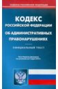 Кодекс РФ об административных правонарушениях по состоянию на 7.03.2012