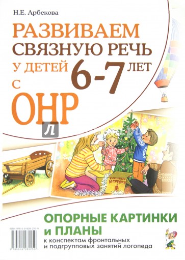 Развиваем связную речь у детей 6-7 лет с ОНР. Опорные картинки и планы