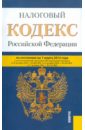 Налоговый кодекс РФ. Части 1 и 2 по состоянию на 01.03.12 года