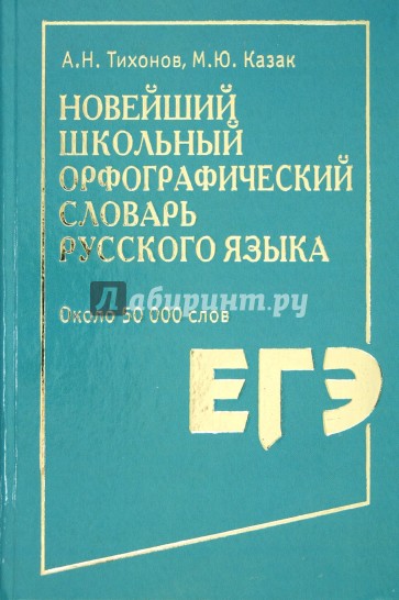 Новейший школьный орфографический словарь русского языка. Около 50 000 слов