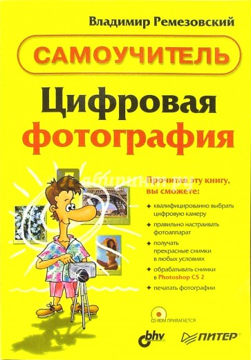 Цифровая Фотография. Самоучитель (+CD)